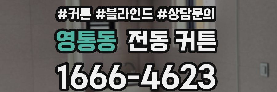 영통동 전동 커튼