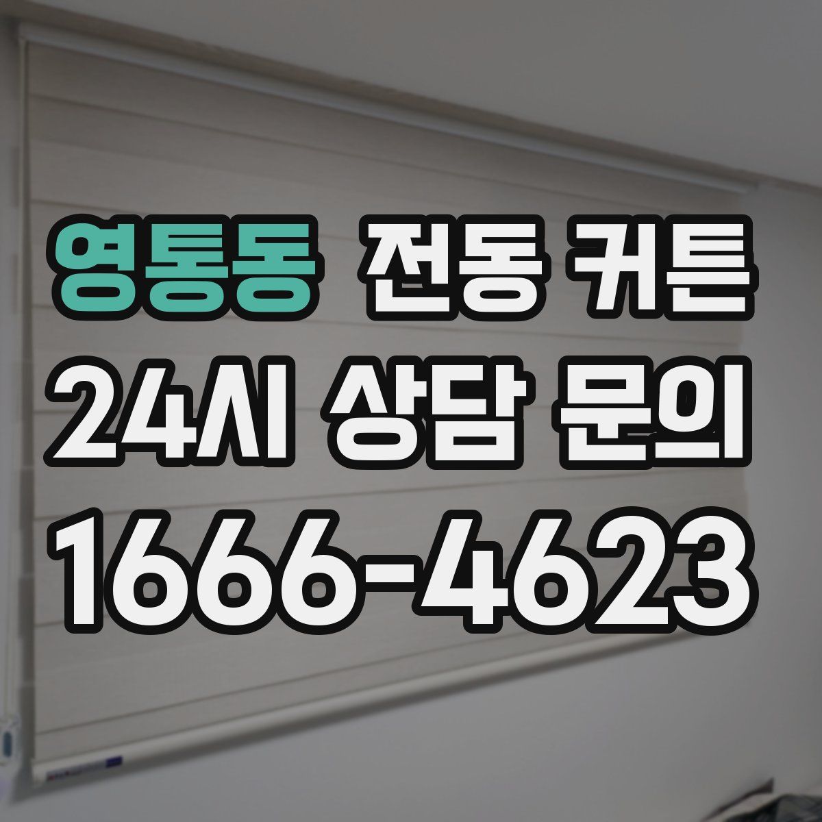 영통동 전동 커튼