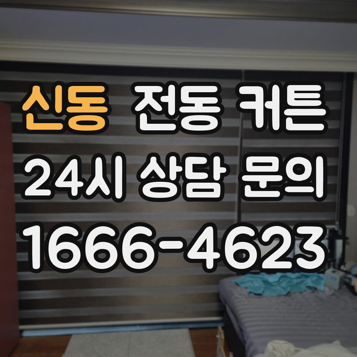 신동 전동 커튼 브랜드보다 먼저 볼 것들