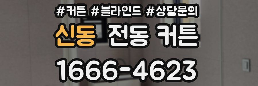 신동 전동 커튼