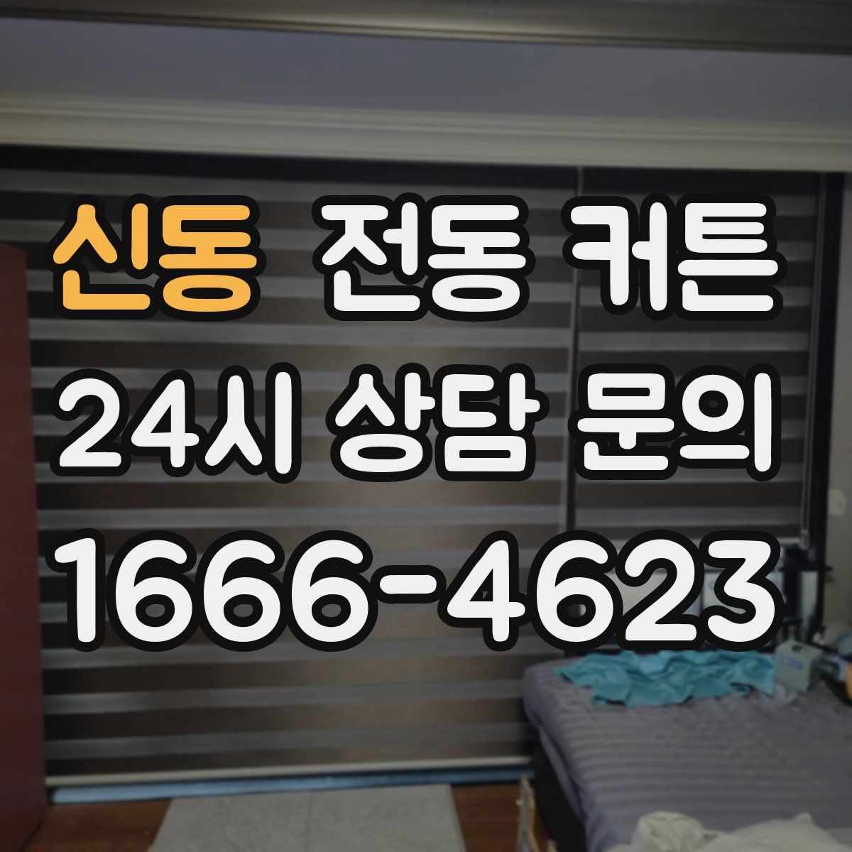 신동 전동 커튼