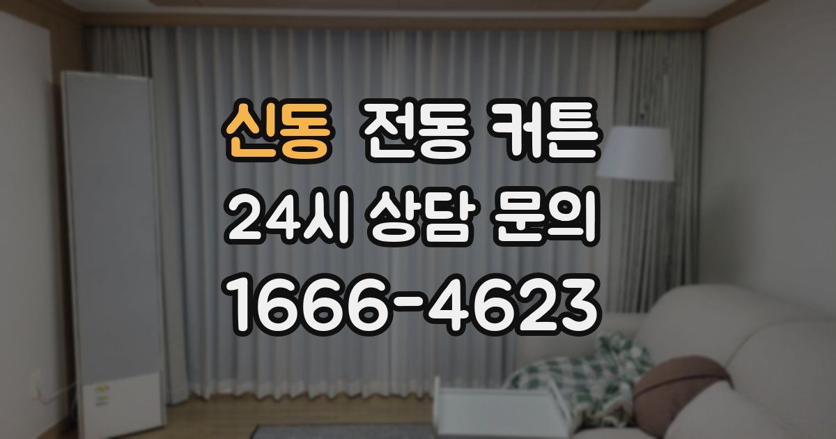 신동 전동 커튼