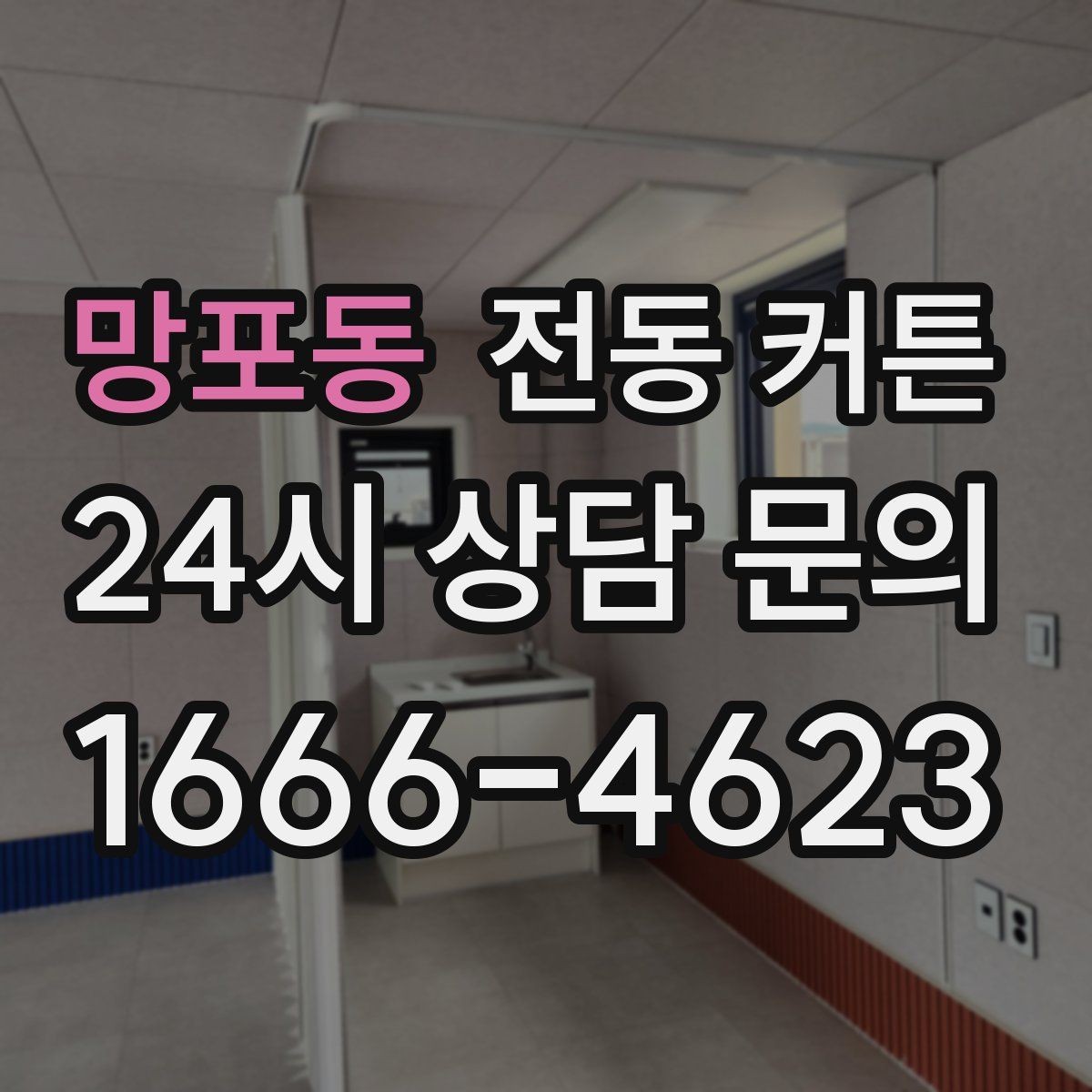 망포동 전동 커튼 모터 소음이 적은 제품 고르기