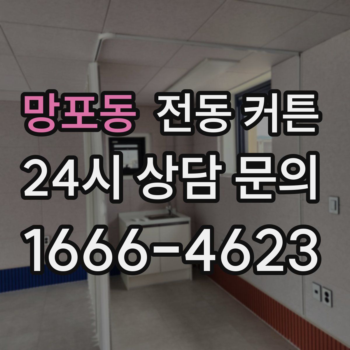 망포동 전동 커튼