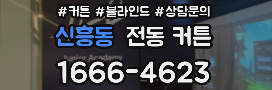신흥동 전동 커튼