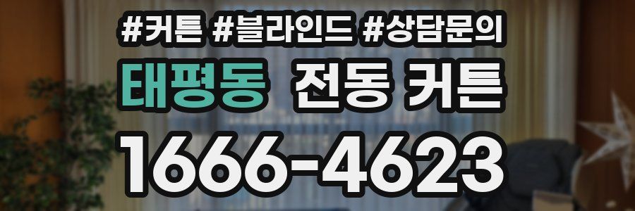 태평동 전동 커튼