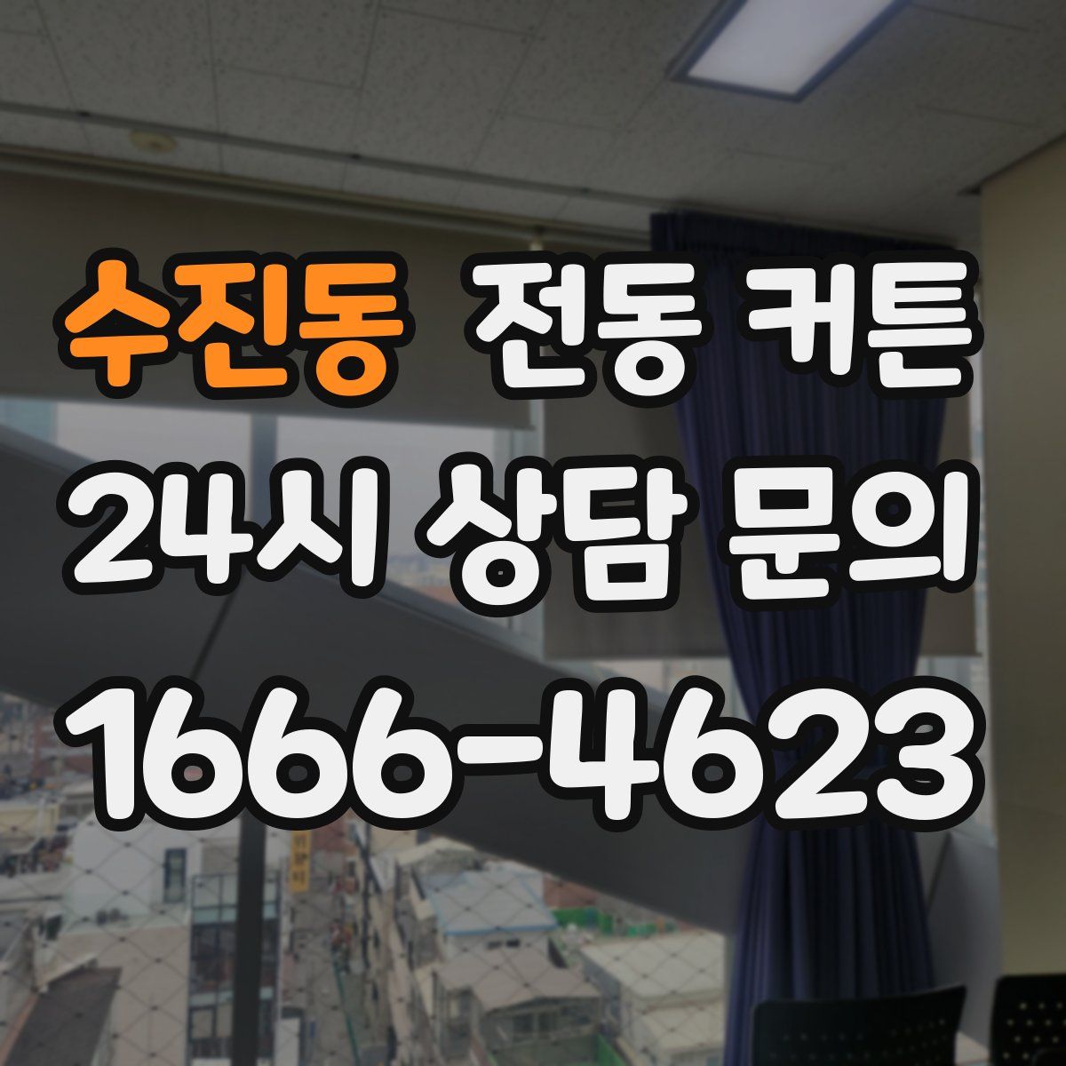수진동 전동 커튼
