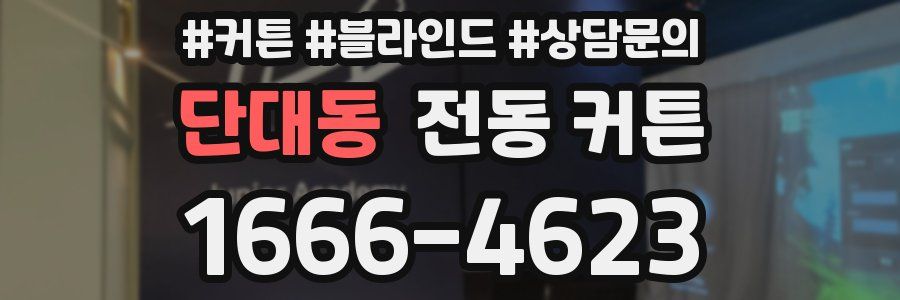 단대동 전동 커튼