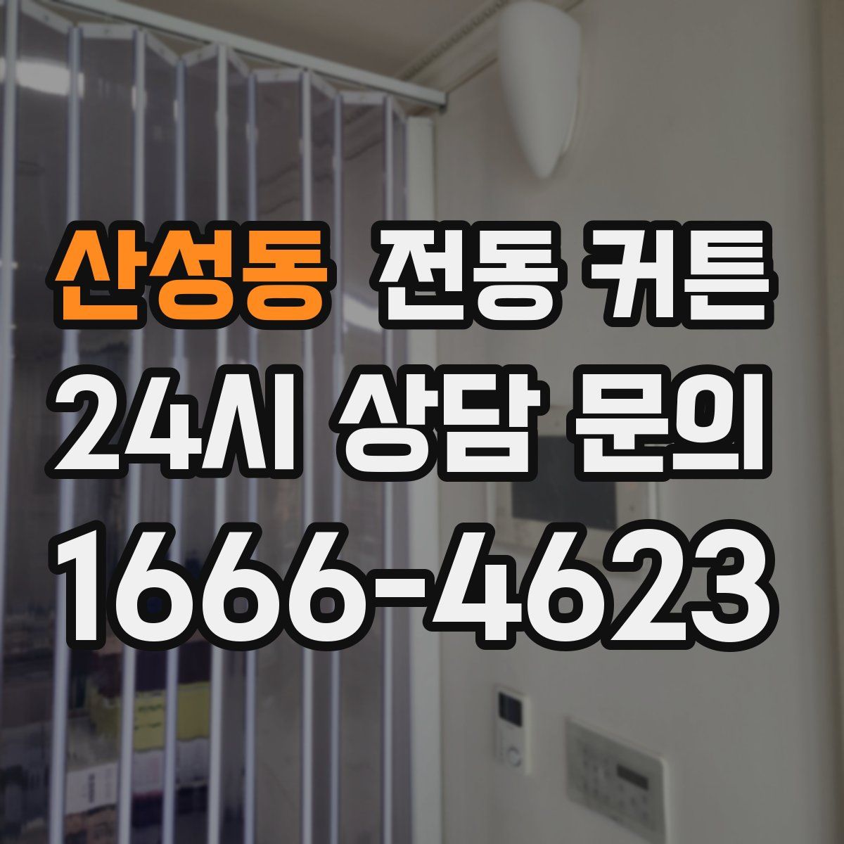 산성동 전동 커튼