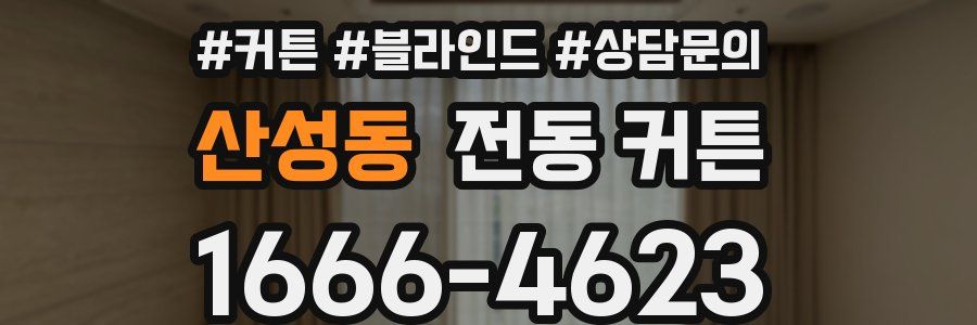 산성동 전동 커튼