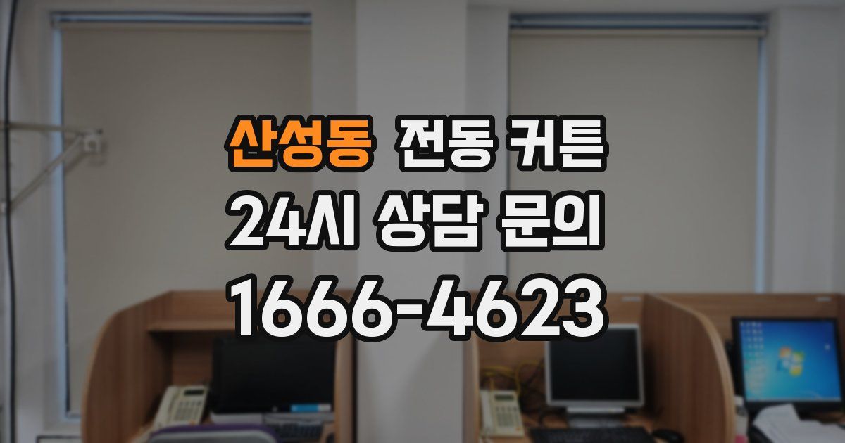 산성동 전동 커튼