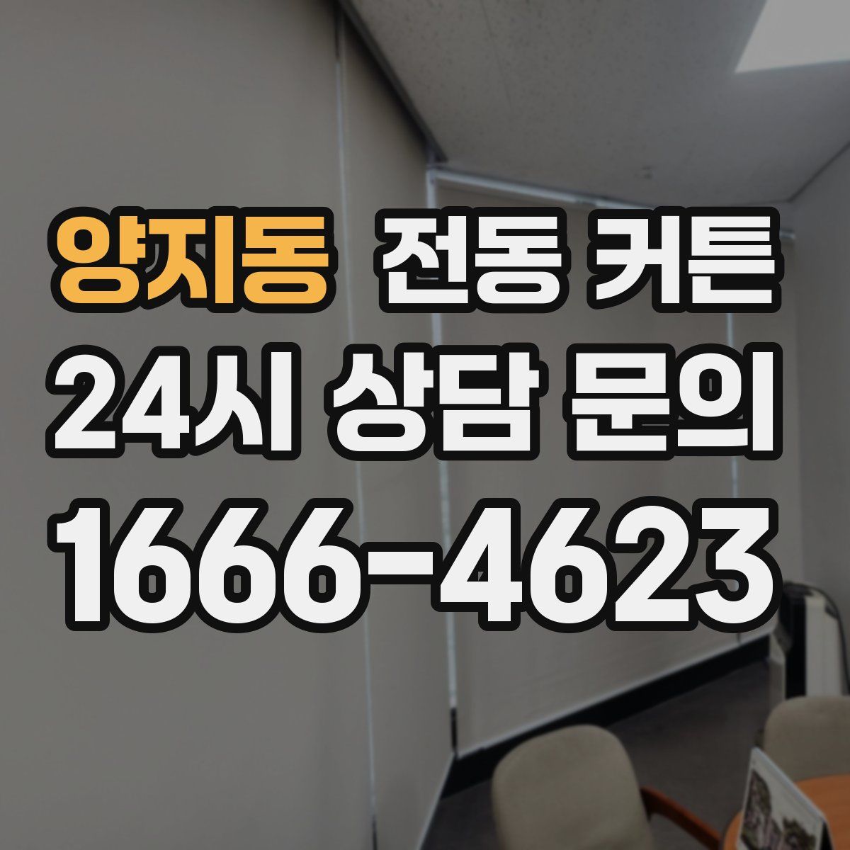 양지동 전동 커튼