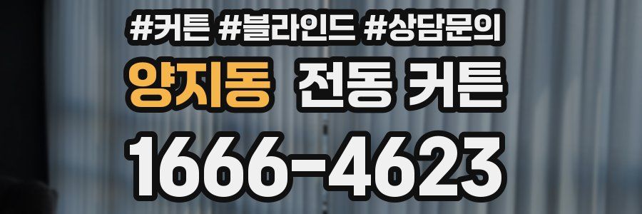 양지동 전동 커튼