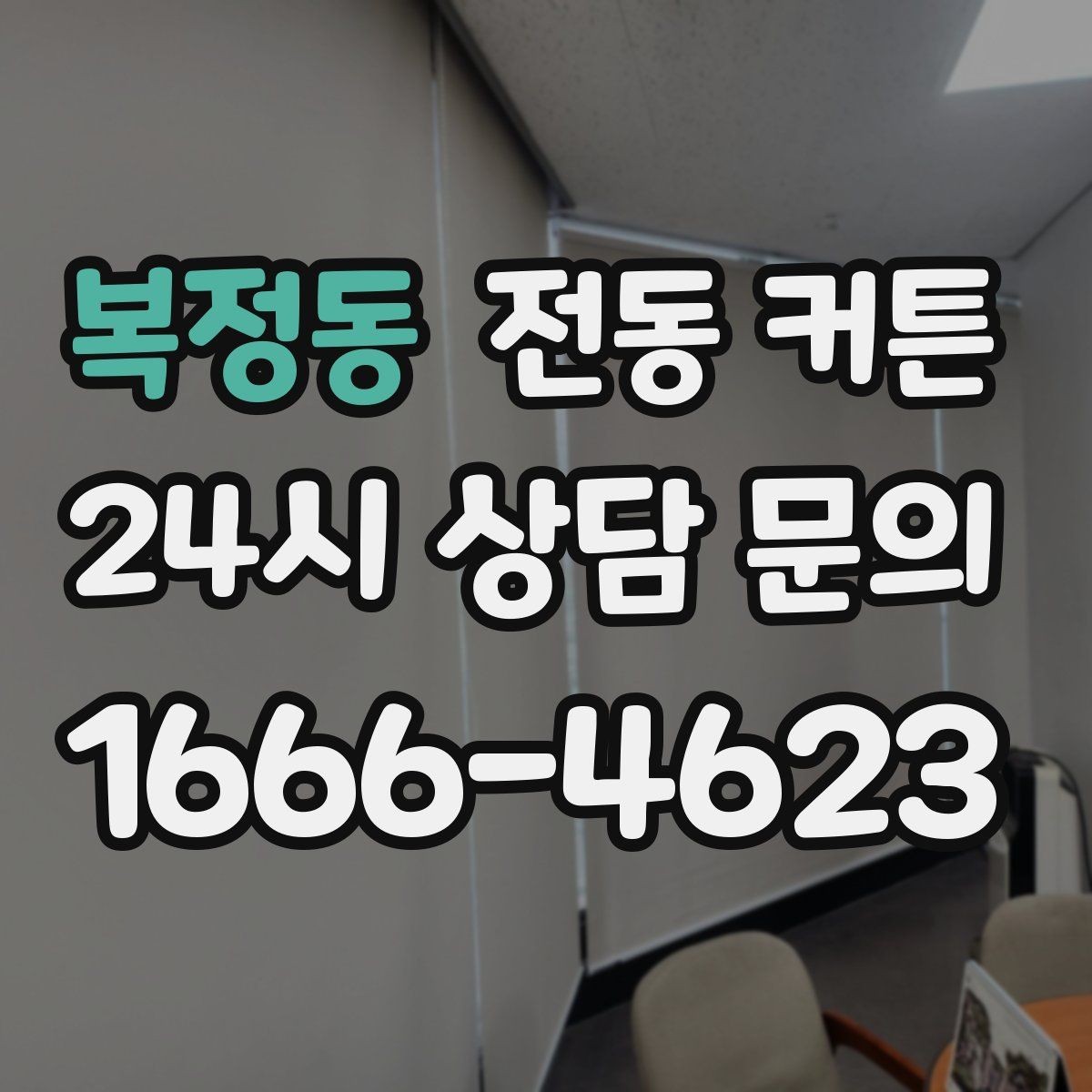 복정동 전동 커튼 배선 방식과 무선 방식 비교
