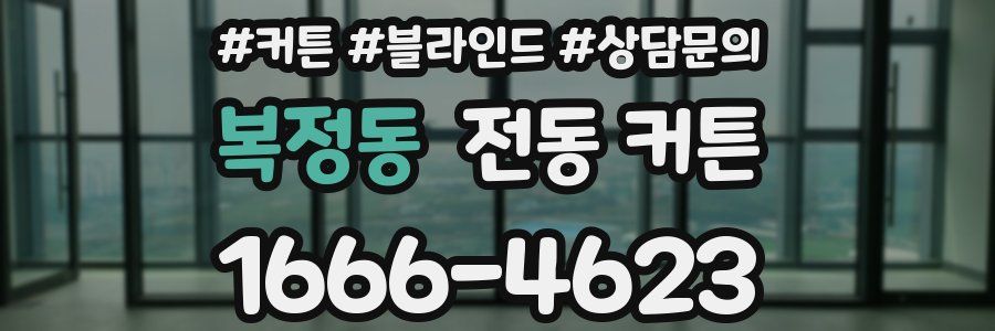 복정동 전동 커튼