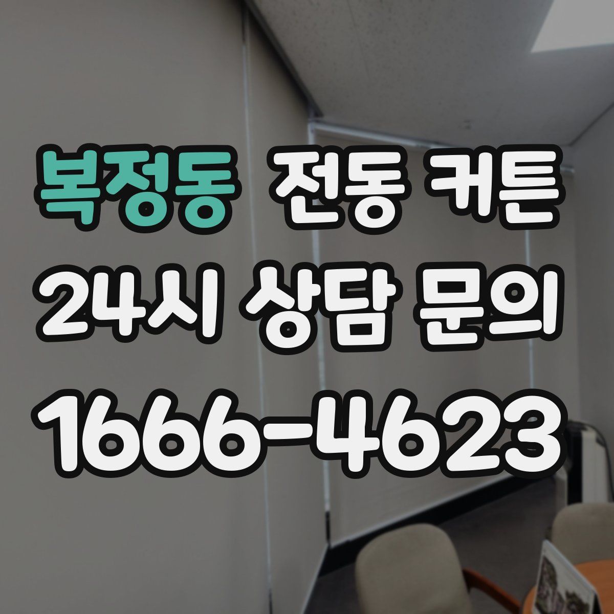 복정동 전동 커튼