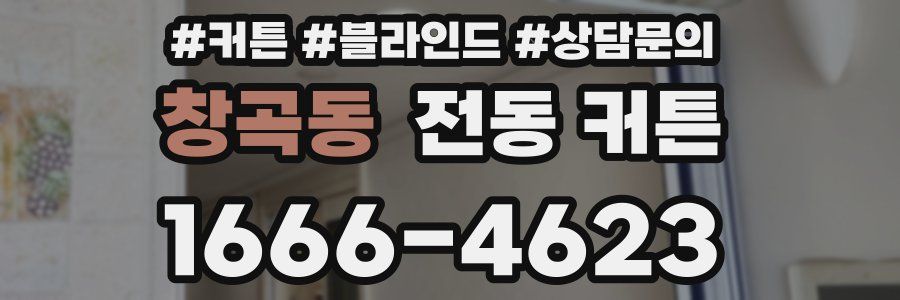 창곡동 전동 커튼