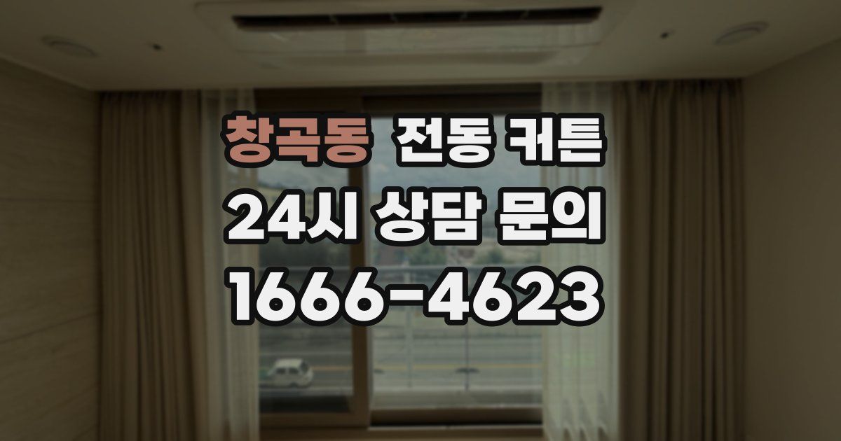 창곡동 전동 커튼