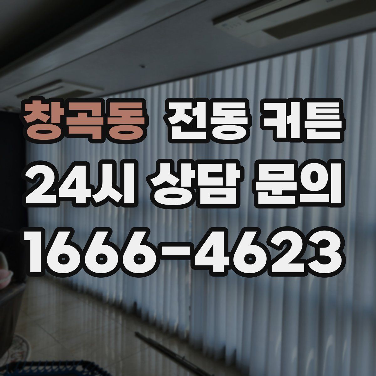 창곡동 전동 커튼