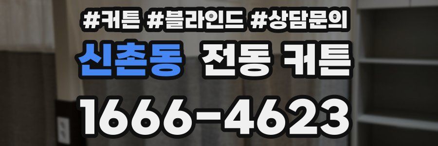 신촌동 전동 커튼