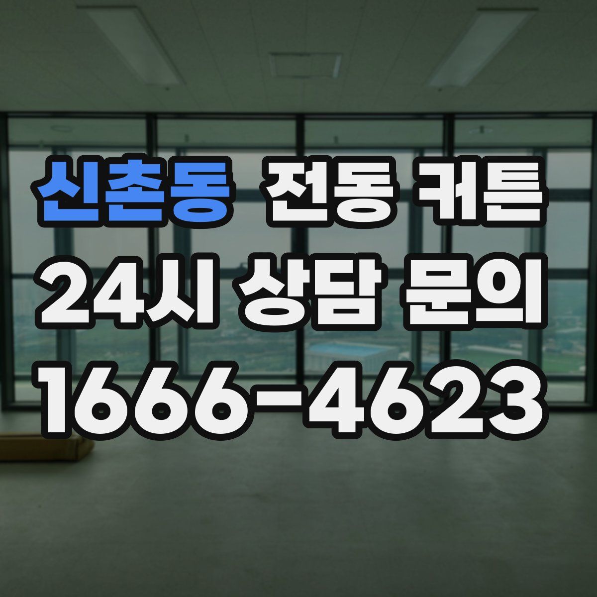신촌동 전동 커튼