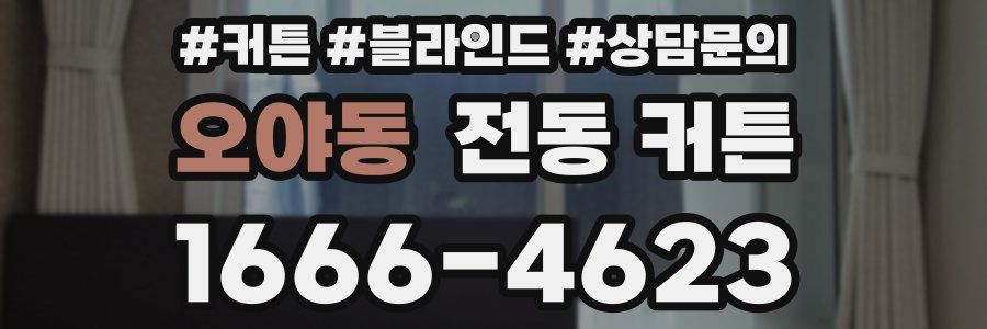 오야동 전동 커튼