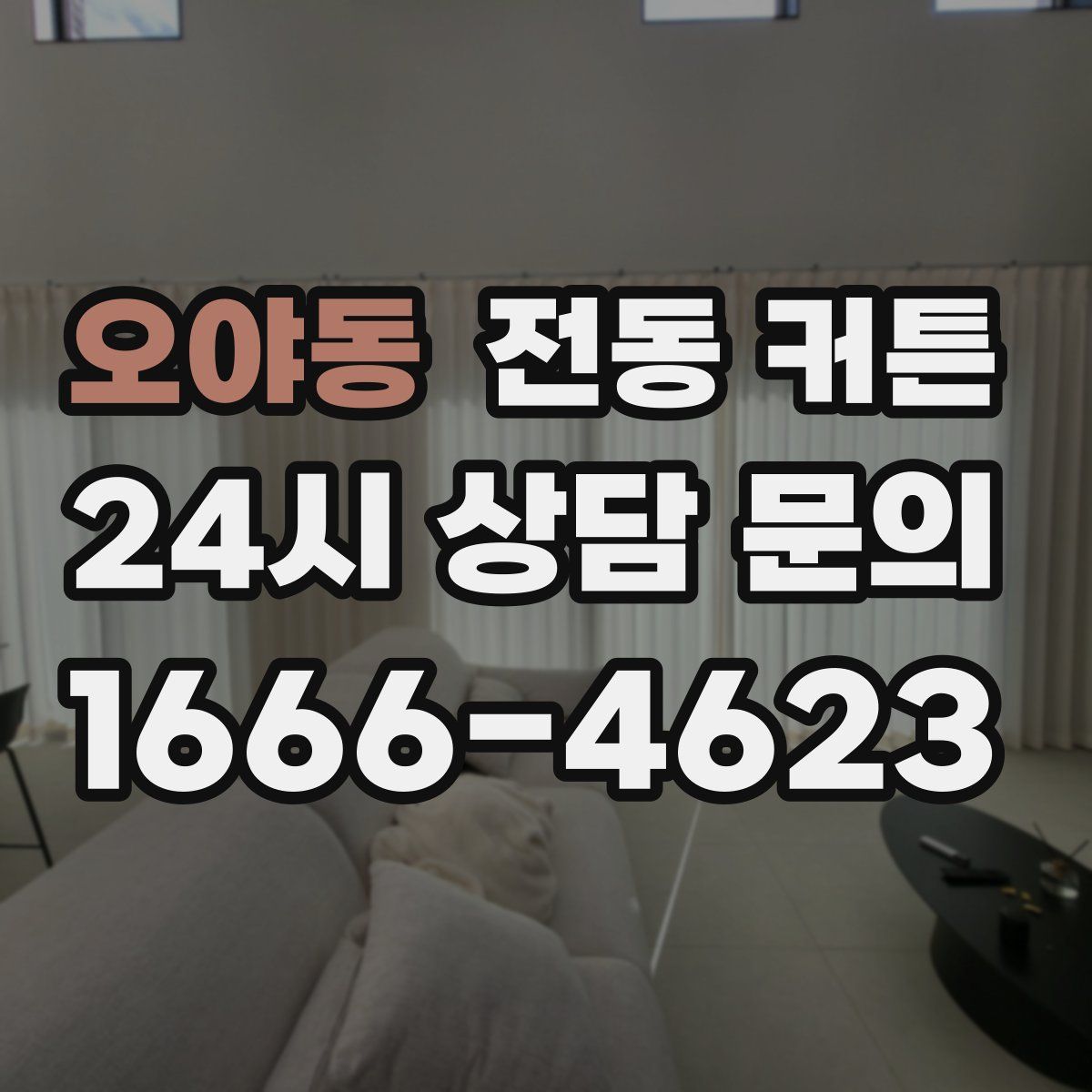 오야동 전동 커튼