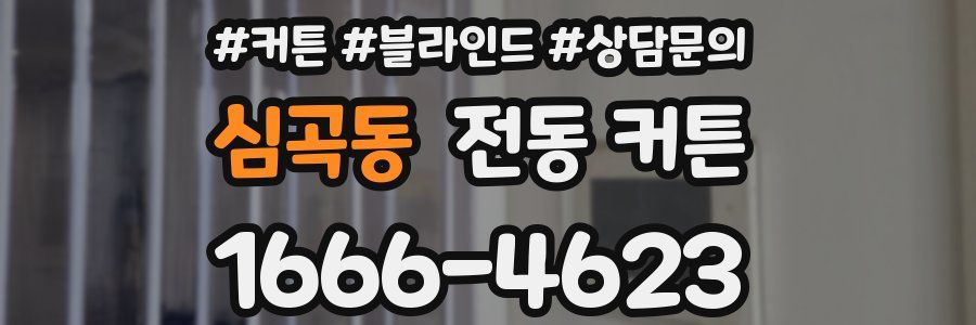 심곡동 전동 커튼