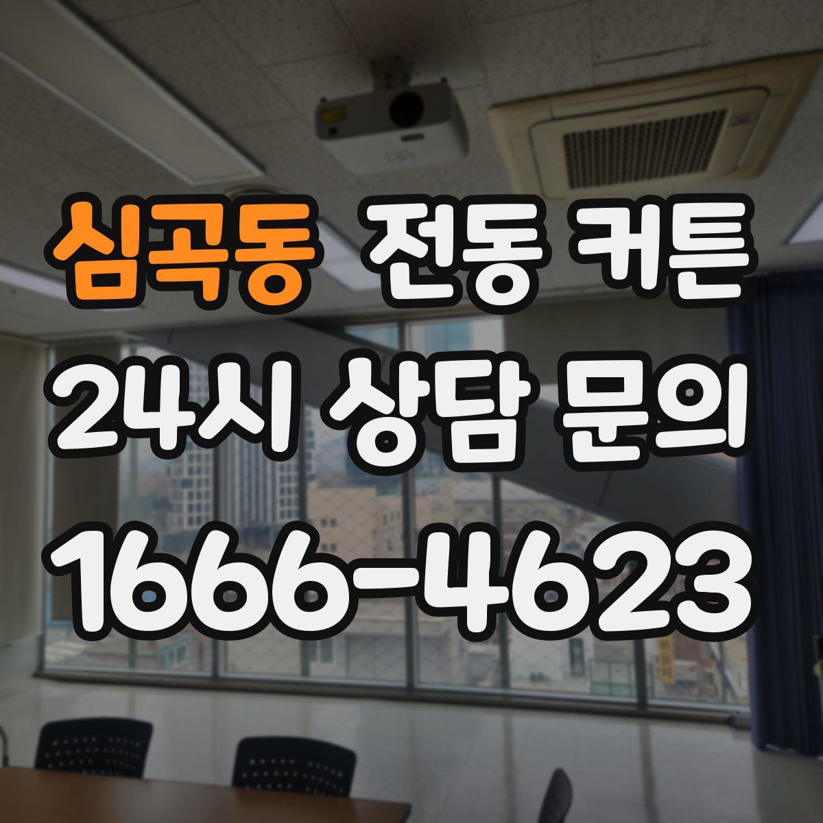 심곡동 전동 커튼