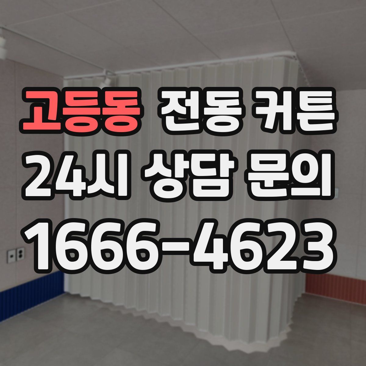 고등동 전동 커튼