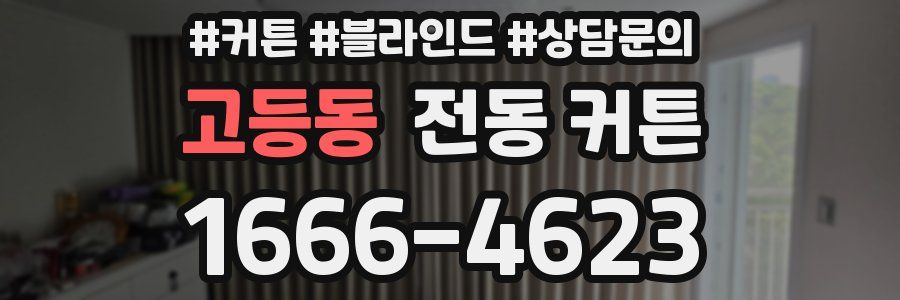 고등동 전동 커튼