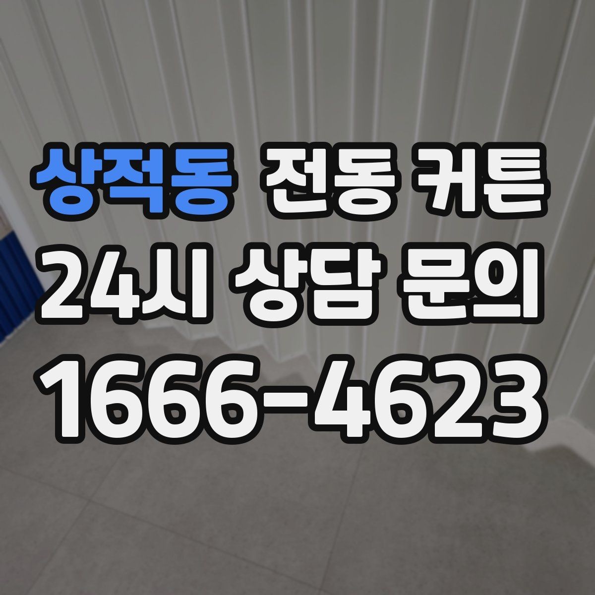 상적동 전동 커튼 설치 전 알아두면 좋은 기준