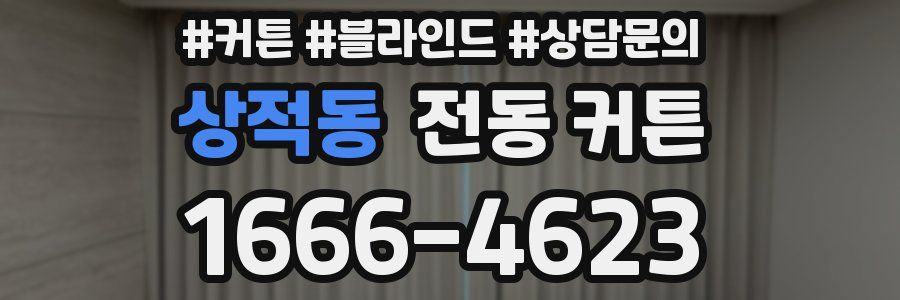상적동 전동 커튼
