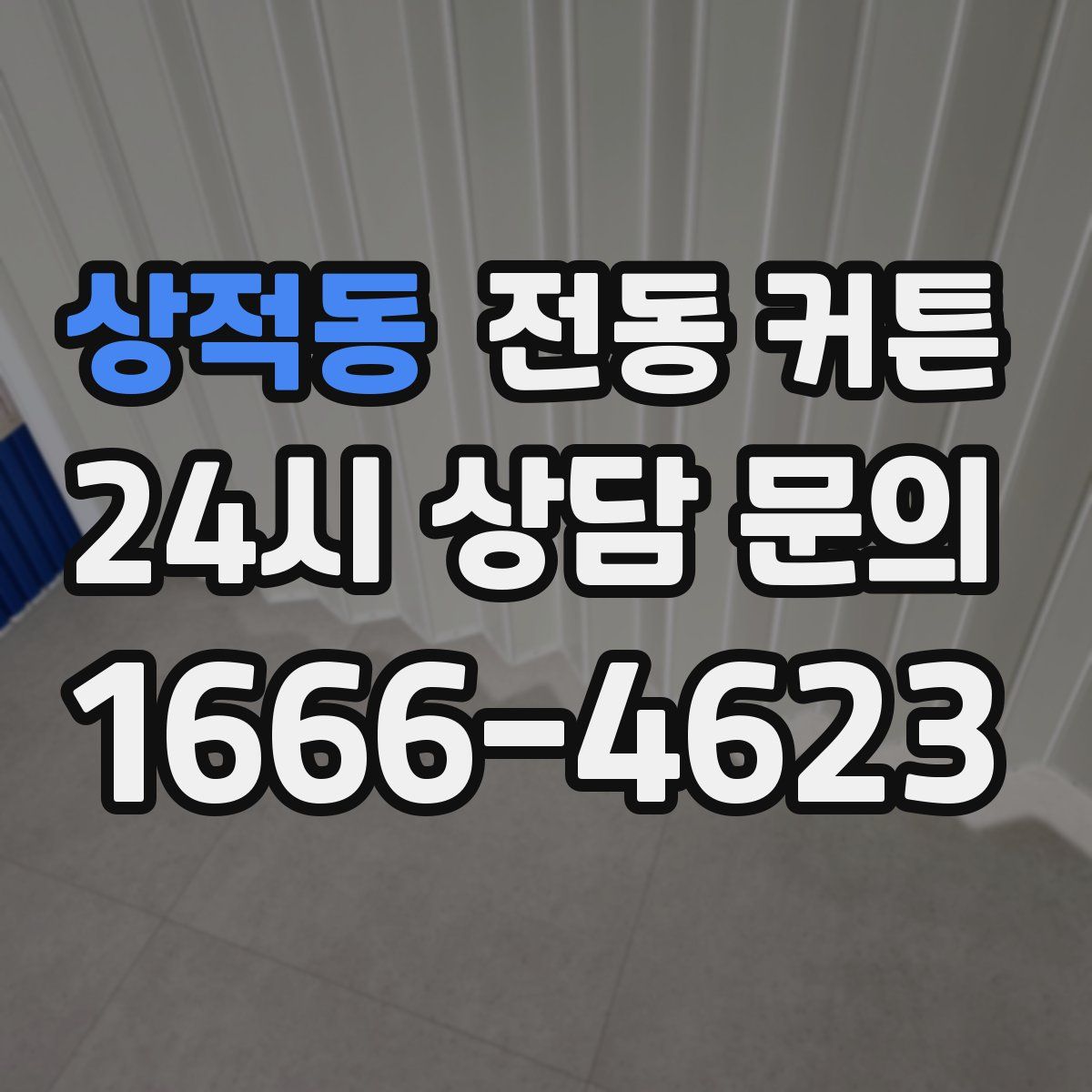상적동 전동 커튼