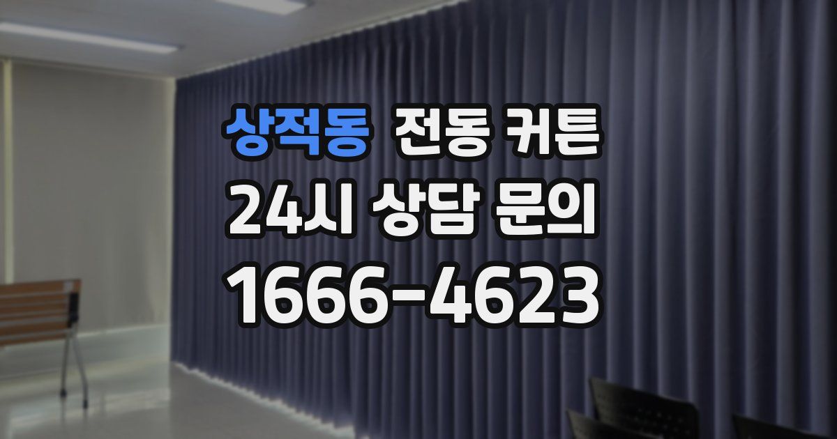 상적동 전동 커튼