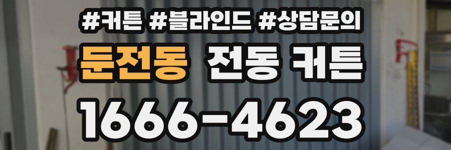둔전동 전동 커튼