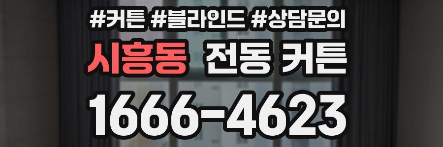 시흥동 전동 커튼