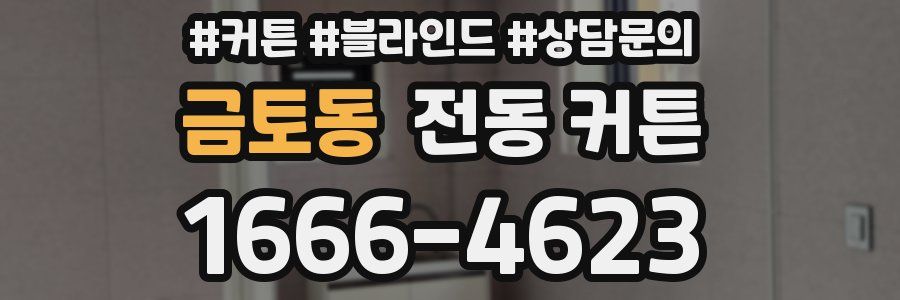 금토동 전동 커튼