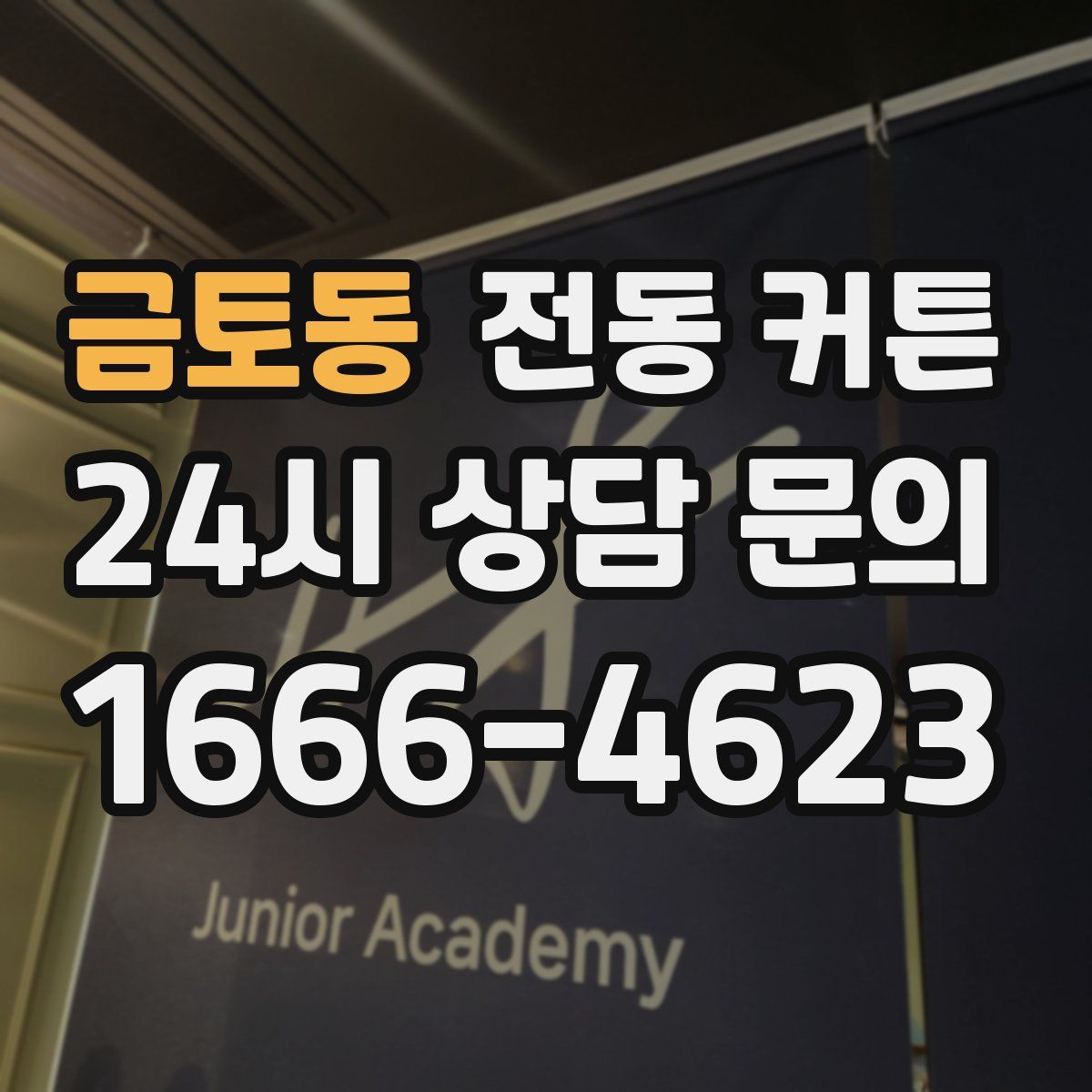 금토동 전동 커튼
