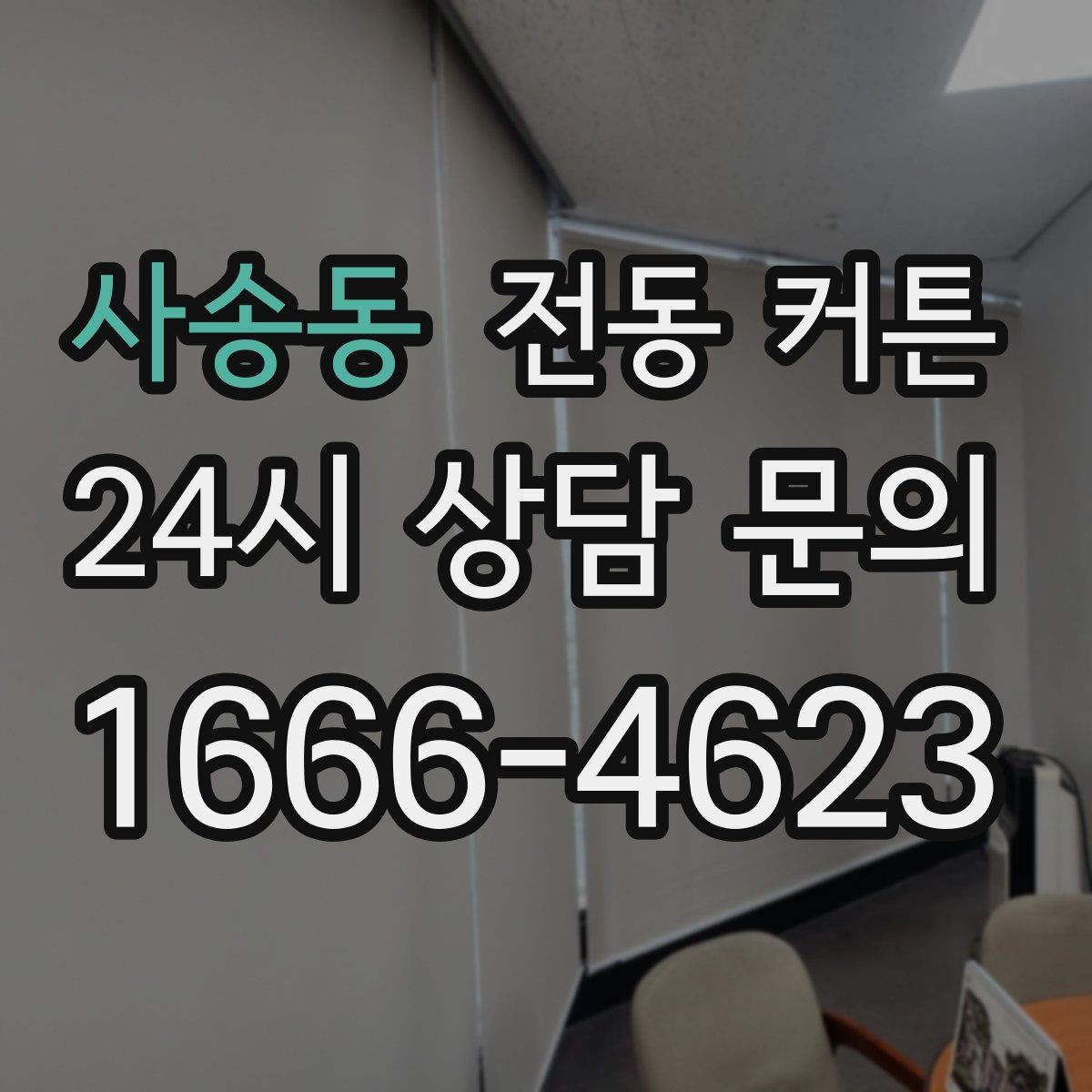 사송동 전동 커튼 설치 전 알아두면 좋은 기준