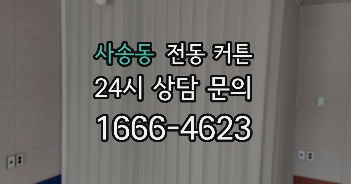 사송동 전동 커튼
