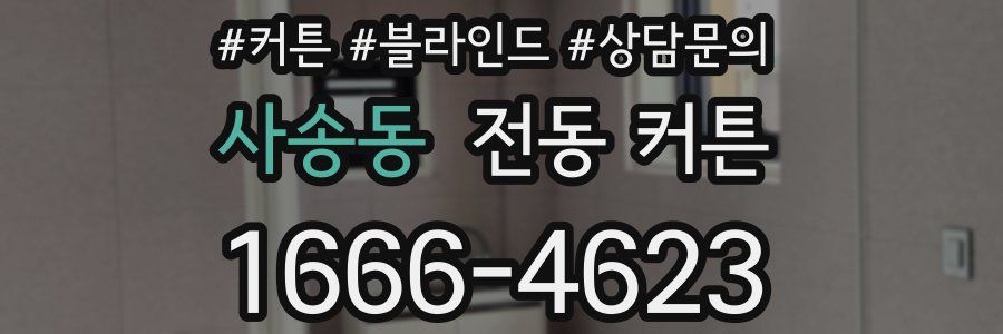 사송동 전동 커튼