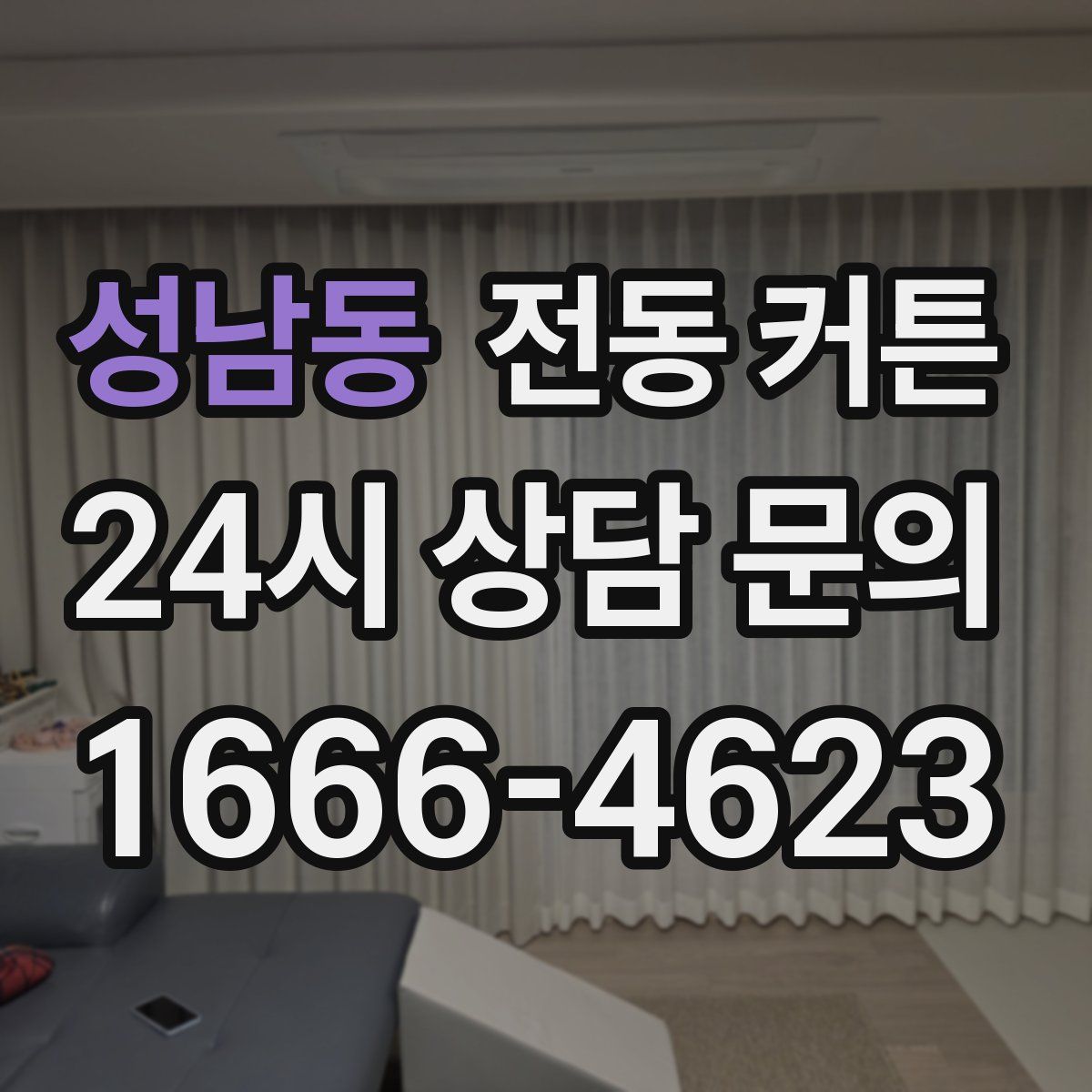 성남동 전동 커튼
