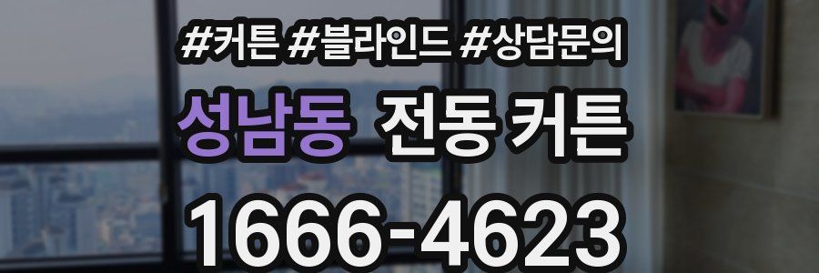 성남동 전동 커튼
