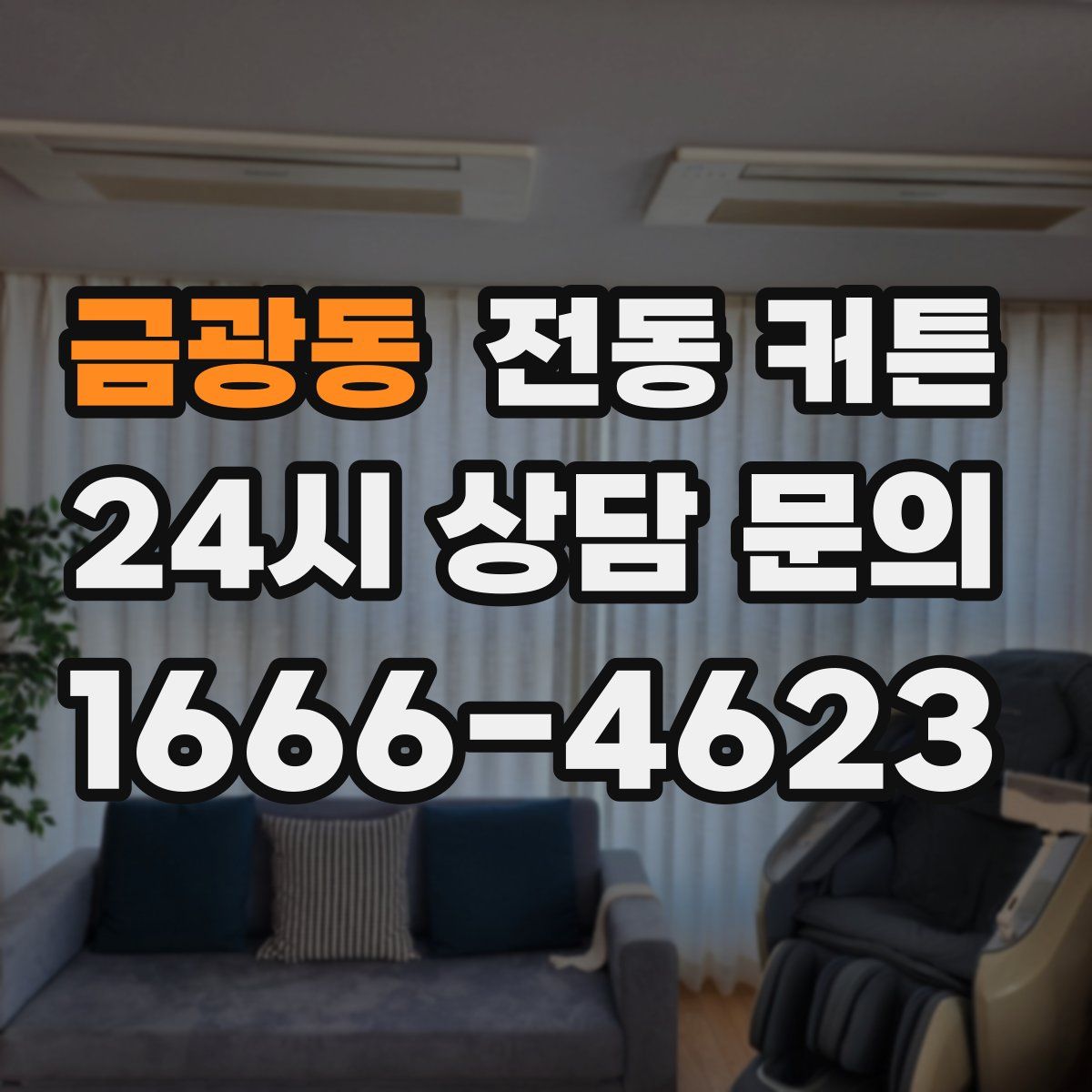 금광동 전동 커튼