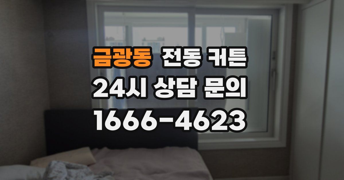 금광동 전동 커튼