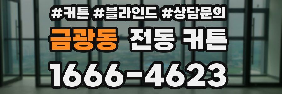 금광동 전동 커튼