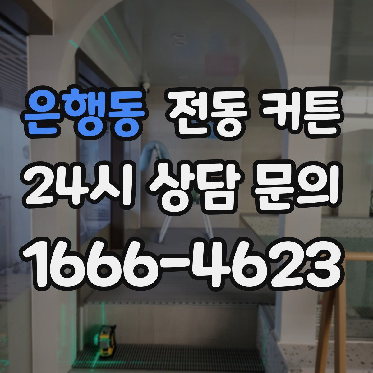 은행동 전동 커튼