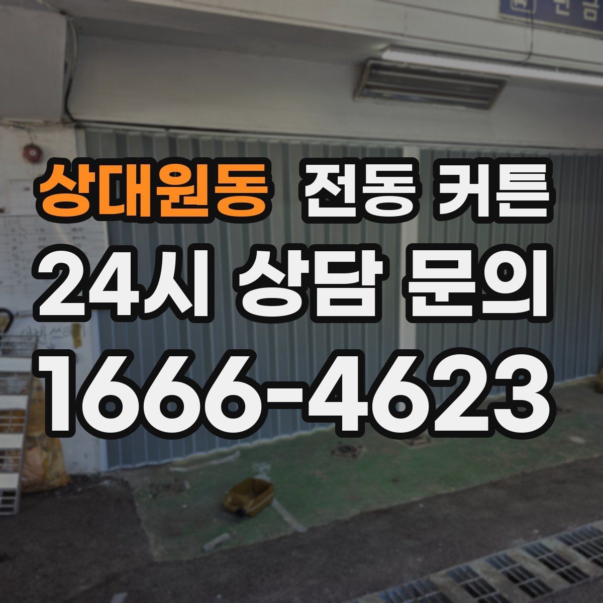 상대원동 전동 커튼 설치 환경에 맞는 종류 정리