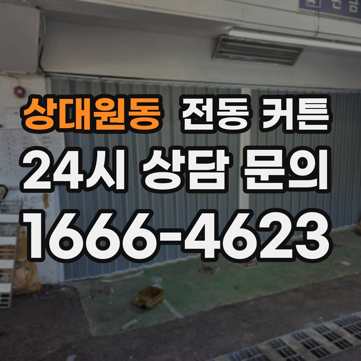 상대원동 전동 커튼